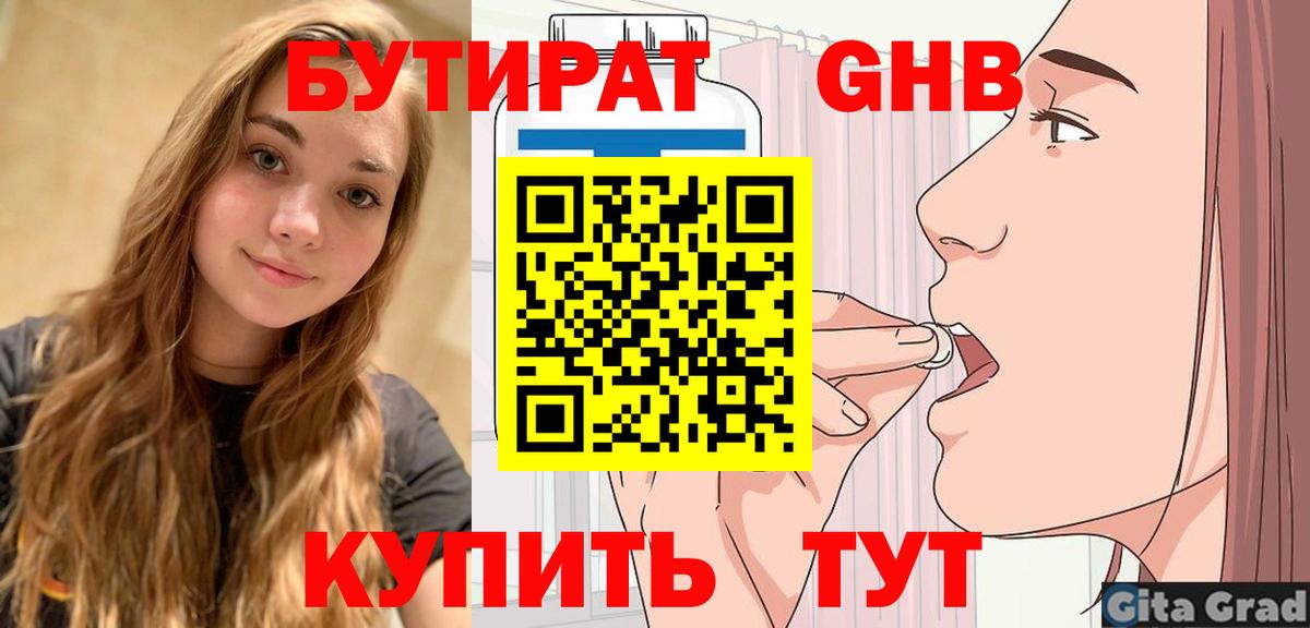 БУТИРАТ 1.4BDO Великий Новгород