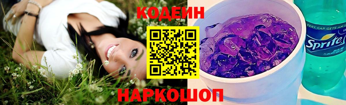 Кодеин Purple Drank  Вход с VPN  Великий Новгород 